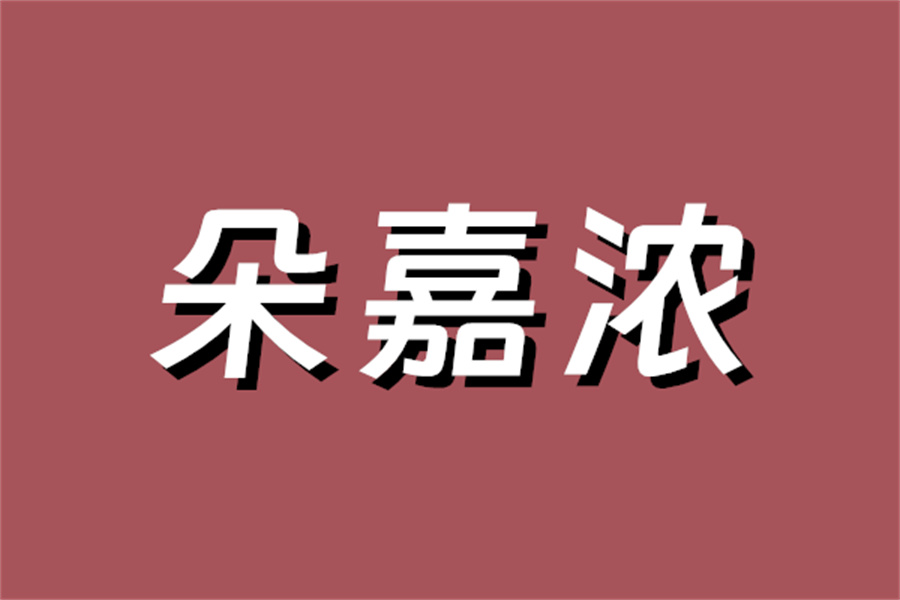 四川泸州纳溪区怎么买朵嘉浓？（肤品牌-朵嘉浓）