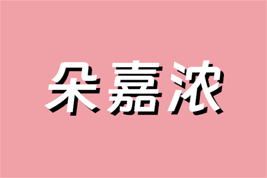安徽宿州灵璧县怎么买朵嘉浓？（朵嘉浓护肤品价位是少）