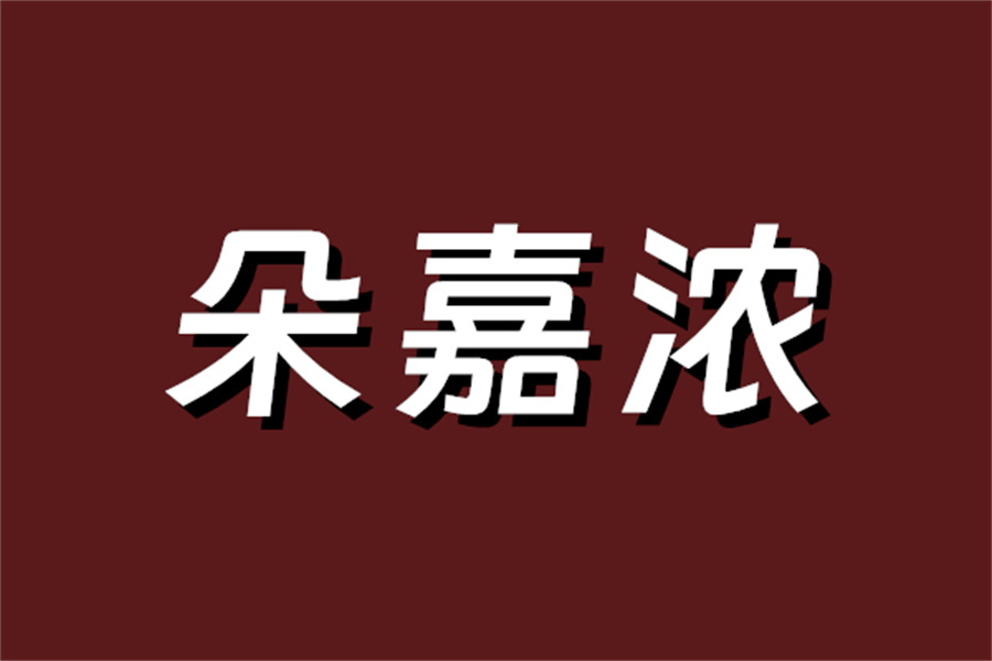 南阳社旗县朵嘉浓专卖店地址与联系方式（朵嘉浓白茶舒缓洁面乳使用）